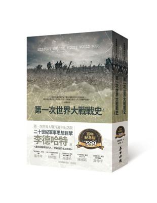 第一次世界大戰戰史（套書） | 拾書所