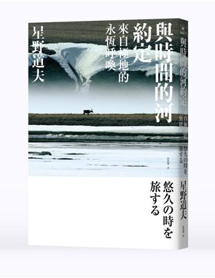 與時間的河約定：來自極地的永恆呼喚 | 拾書所