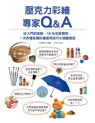 壓克力彩繪專家Q&A：從入門到進階，18位名家親授，一次弄懂各種彩繪運用技巧＆疑難雜症 | 拾書所