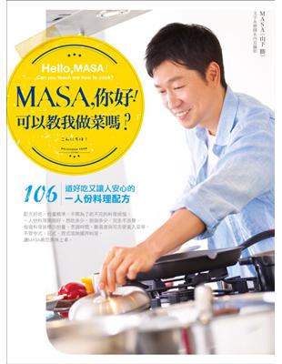 MASA，你好！可以教我做菜嗎？：106道好吃又讓人安心的1人份料理配方 | 拾書所