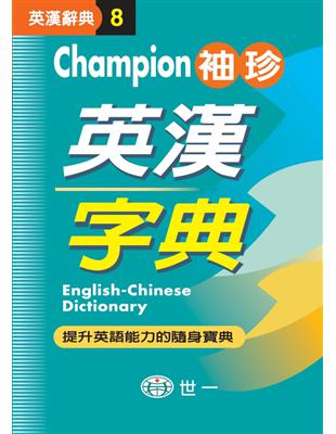 （64K）Champion袖珍英漢字典（P1） | 拾書所