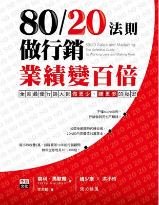 80/20法則做行銷，業績變百倍！ 全美最優行銷大師做更少、賺更多的秘密 | 拾書所