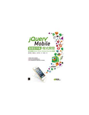 jQuery Mobile智慧型手機程式開發：跨平台開發Android/iPhone/Windows Phone App超簡單 | 拾書所