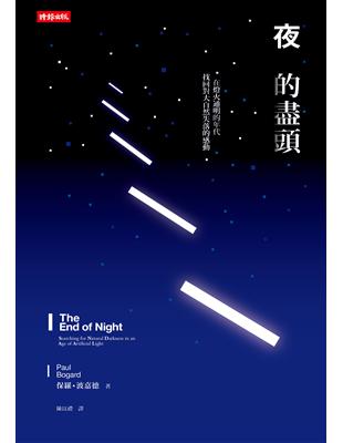 夜的盡頭：在燈火通明的年代，找回對大自然失落的感動 | 拾書所