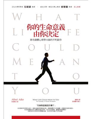 你的生命意義，由你決定：著名個體心理學大師的不朽鉅作 | 拾書所