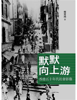 默默向上游：香港五十年代社會影像 | 拾書所