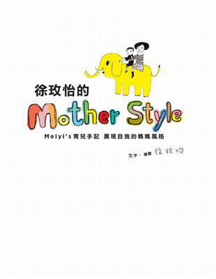 徐玫怡的Mother Style | 拾書所