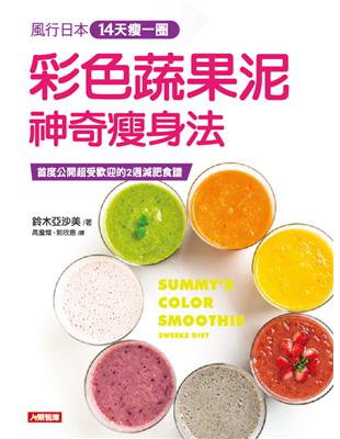 風行日本14天瘦一圈 :彩色蔬果泥神奇瘦身法 = Summy's color smoothie 2 weeks diet /