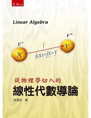 從物理學切入的：線性代數導論 | 拾書所