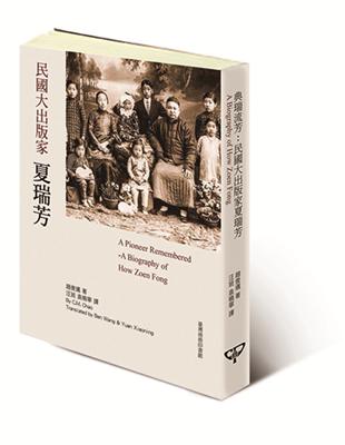 典瑞流芳：民國大出版家夏瑞芳 （中英對照） | 拾書所