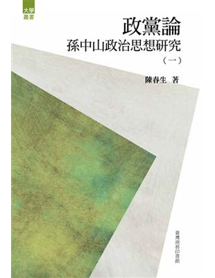 政黨論：孫中山政治思想研究（一） | 拾書所