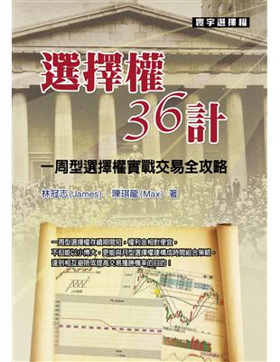 選擇權36計 | 拾書所