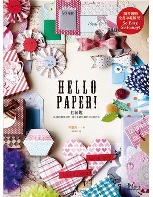 Hello paper!包裝趣 : 紙張的創意設計,做出...