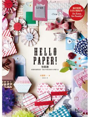 HELLO PAPER！包裝趣：紙張的創意設計，做出手感包裝的100種方法 | 拾書所