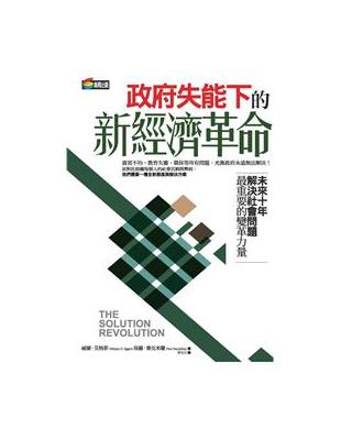 政府失能下的新經濟革命：未來10年解決社會問題最重要的變革力量 | 拾書所