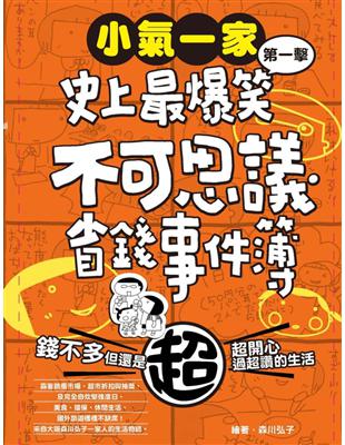 小氣一家：史上最爆笑不可思議省錢事件簿 | 拾書所