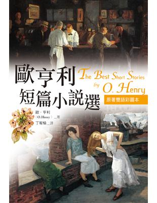 歐亨利短篇小說選 The Best Short Stories of O. Henry【原著雙語彩圖本】（25K彩色） | 拾書所