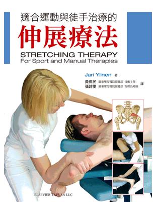 適合運動與徒手治療的伸展療法