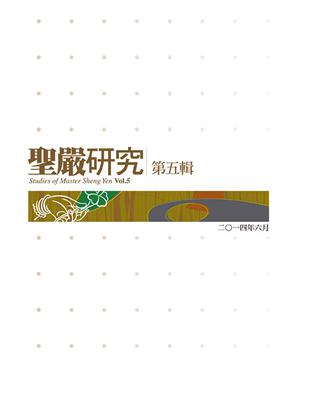 聖嚴研究第五輯 | 拾書所