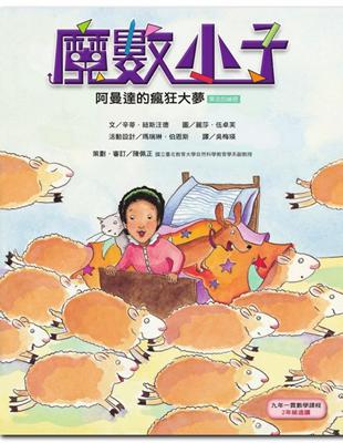 魔數小子（4）：阿曼達的瘋狂大夢（乘法的祕密） | 拾書所