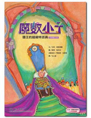 魔數小子（5）：國王的超級特派員（計算數量的祕密） | 拾書所