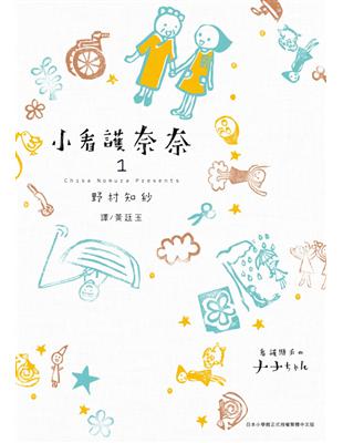 小看護奈奈野村知紗作 ; 黃廷玉譯