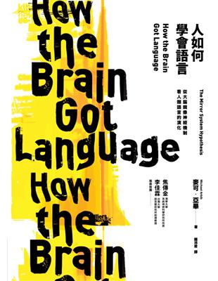 人如何學會語言？：從大腦鏡像神經機制看人類語言的演化 | 拾書所