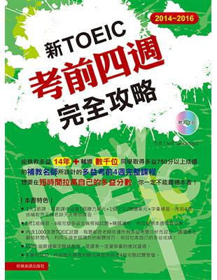 新TOEIC考前四週完全攻略.2014-2016 /