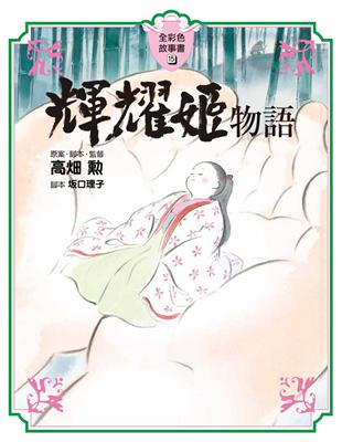 輝耀姬物語（全彩故事書）