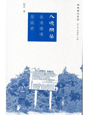 入境問禁：香港邊境禁區史 | 拾書所