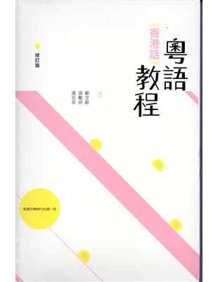 粵語（香港話）教程（修訂版） | 拾書所