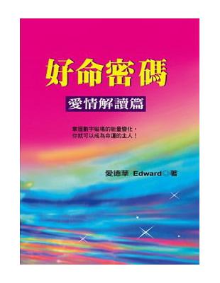 好命密碼：感情解讀篇 | 拾書所