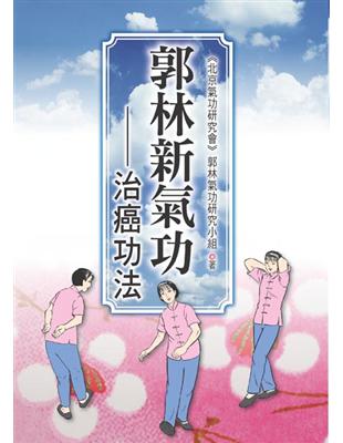 郭林新氣功：治癌功法 | 拾書所