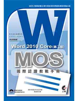 MOS 國際認證教戰手冊：Word 2010 Core（第二版） | 拾書所