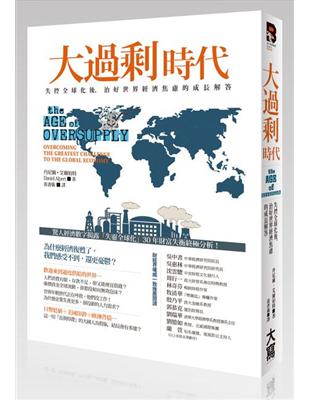 大過剩時代：失控全球化後，治好世界經濟焦慮的成長解答 | 拾書所