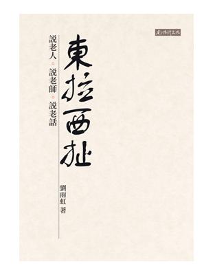 東拉西扯：說老人、說老師、說老話 | 拾書所