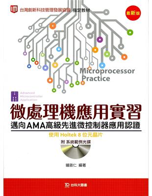 微處理機應用實習邁向AMA高級先進微控制器應用認證使用Holtek 8位元晶片 | 拾書所