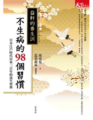 不生病的98個習慣：益軒的養生訓 | 拾書所