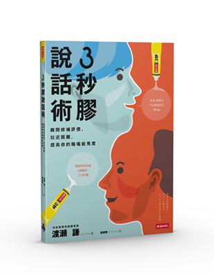 3秒膠說話術：瞬間修補評價、拉近距離，提高你的職場能見度 | 拾書所