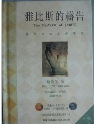 雅比斯的禱告