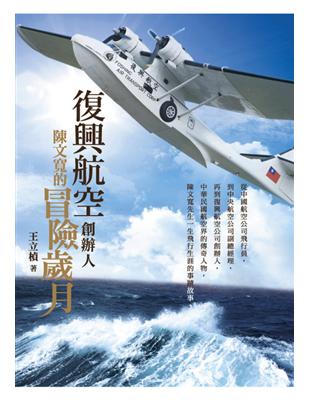 復興航空創辦人，陳文寬的冒險歲月 | 拾書所