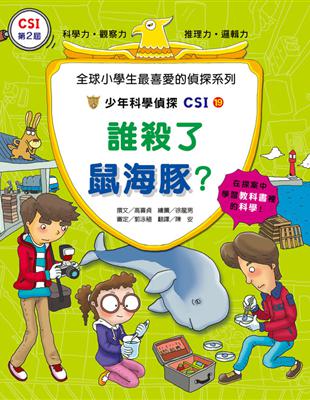 少年科學偵探CSI（19）：誰殺了鼠海豚？ | 拾書所