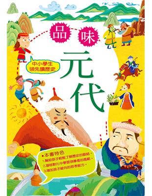 中小學生領先讀歷史（8）：品味元代 | 拾書所