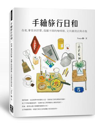 手繪旅行日和：台北、東京到巴黎，我離不開的咖啡館、文具雜貨店與市集