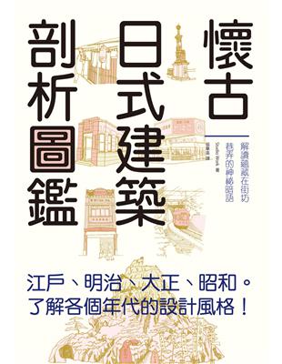 懷古日式建築剖析圖鑑：輕鬆瀏覽江戶、明治、大正、昭和時期的特色建築，一書涵蓋建築剖析、地理變遷、文物歷史、傳統文化等雜學小知識。 | 拾書所