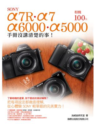 Sony A7R‧A7‧A6000‧A5000相機 100% 手冊沒講清楚的事 | 拾書所