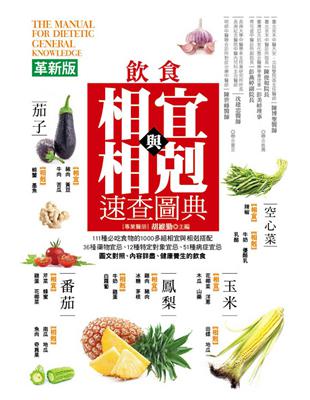 飲食的相宜與相剋速查圖典（革新版） | 拾書所