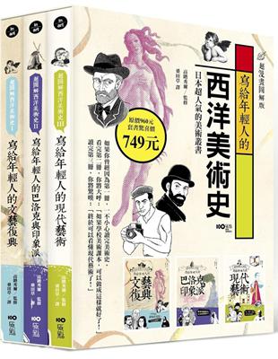 寫給年輕人的西洋美術史：超漫畫圖解版1~3(盒裝套書) | 拾書所