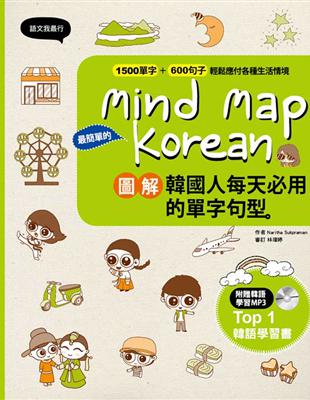 Mind Map Korean 圖解韓國人每天必用的單字句型：專門為外國人設計的負擔韓語自學書 | 拾書所