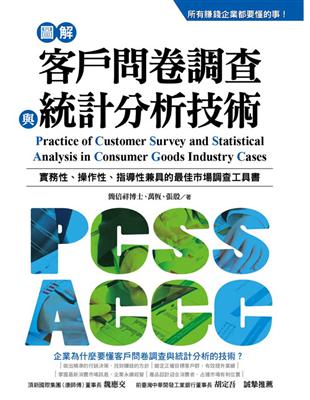 所有賺錢企業都要懂的事 圖解客戶問卷調查與統計分析技術 知名金融專家教你立即上手客戶問卷調查與統計分析 | 拾書所